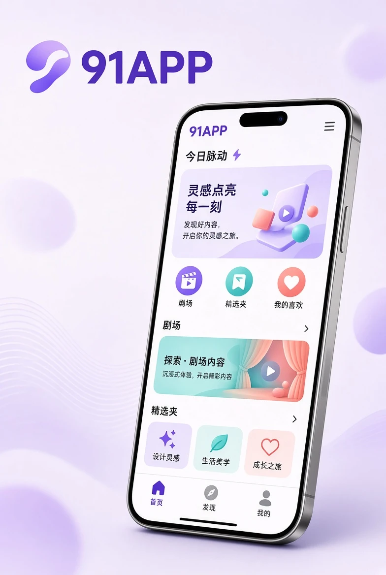 91APP 手机浏览场景